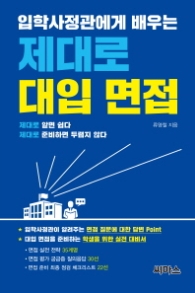 입학사정관에게 배우는 제대로 대입 면접